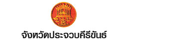 จังหวัดประจวบคีรีขันธ์